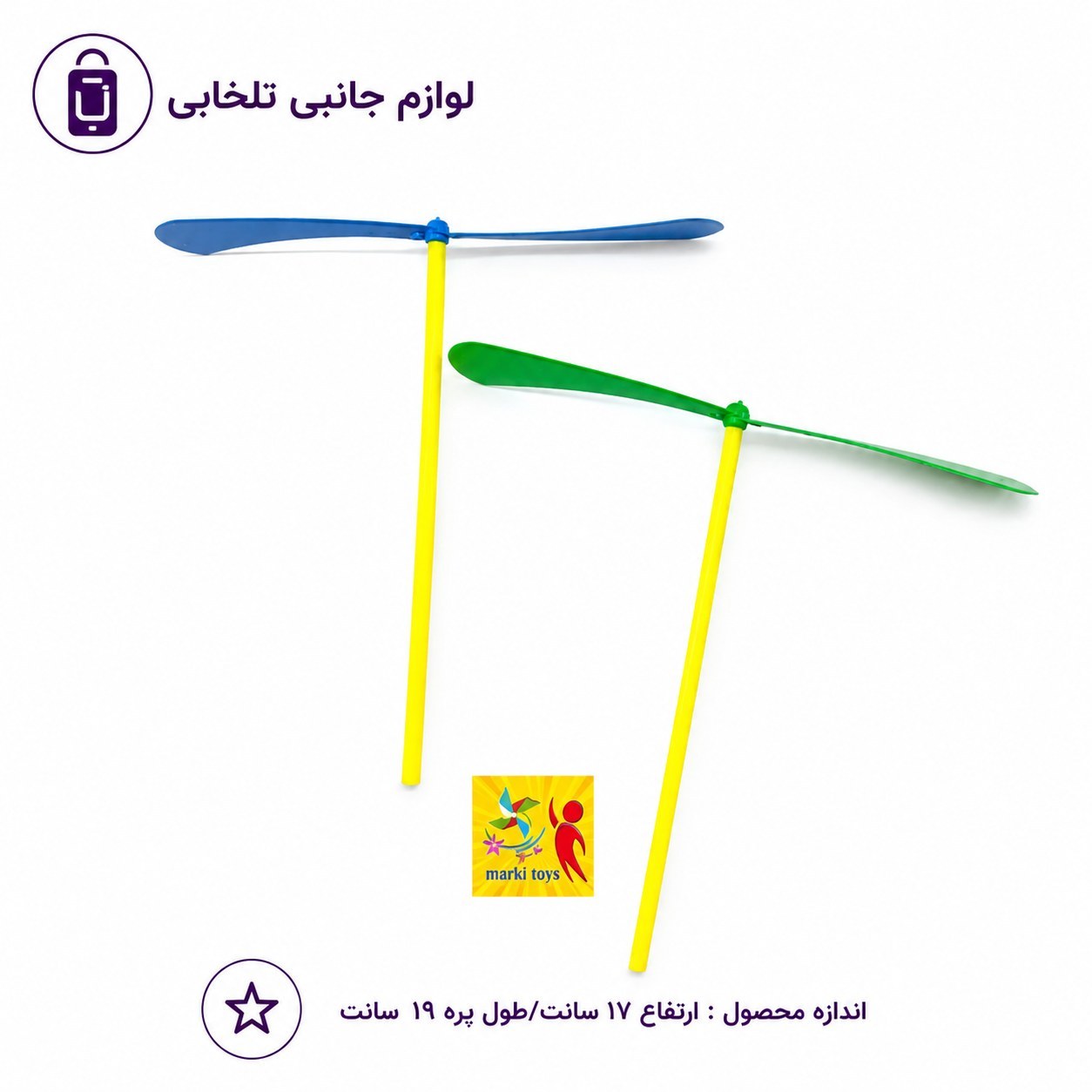 فرفره هوایی ملخی،فرفره هوایی دستی،یک اسباب بازی جالب و نوستالوژیک (بسته 1 عددی) فروش ویژه به قیمت عمده