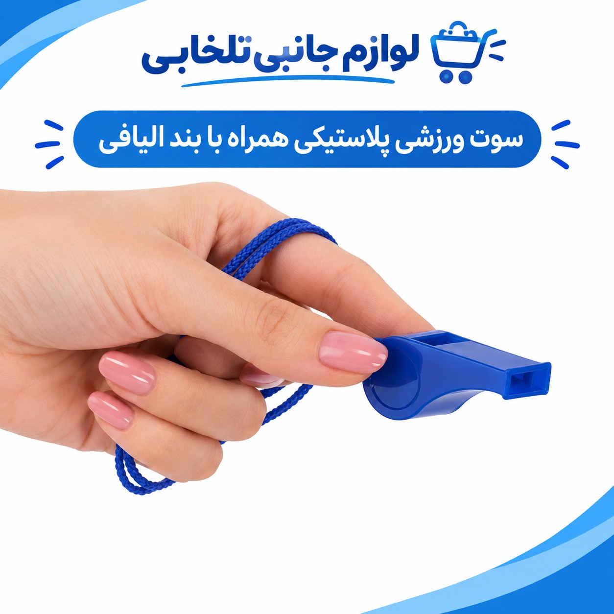 سوت ورزشی پلاستیکی همراه با بند الیافی،قابل استفاده برای کوهنوردی،مدارس و باشگاه ها و... (تخفیف ویژه)
