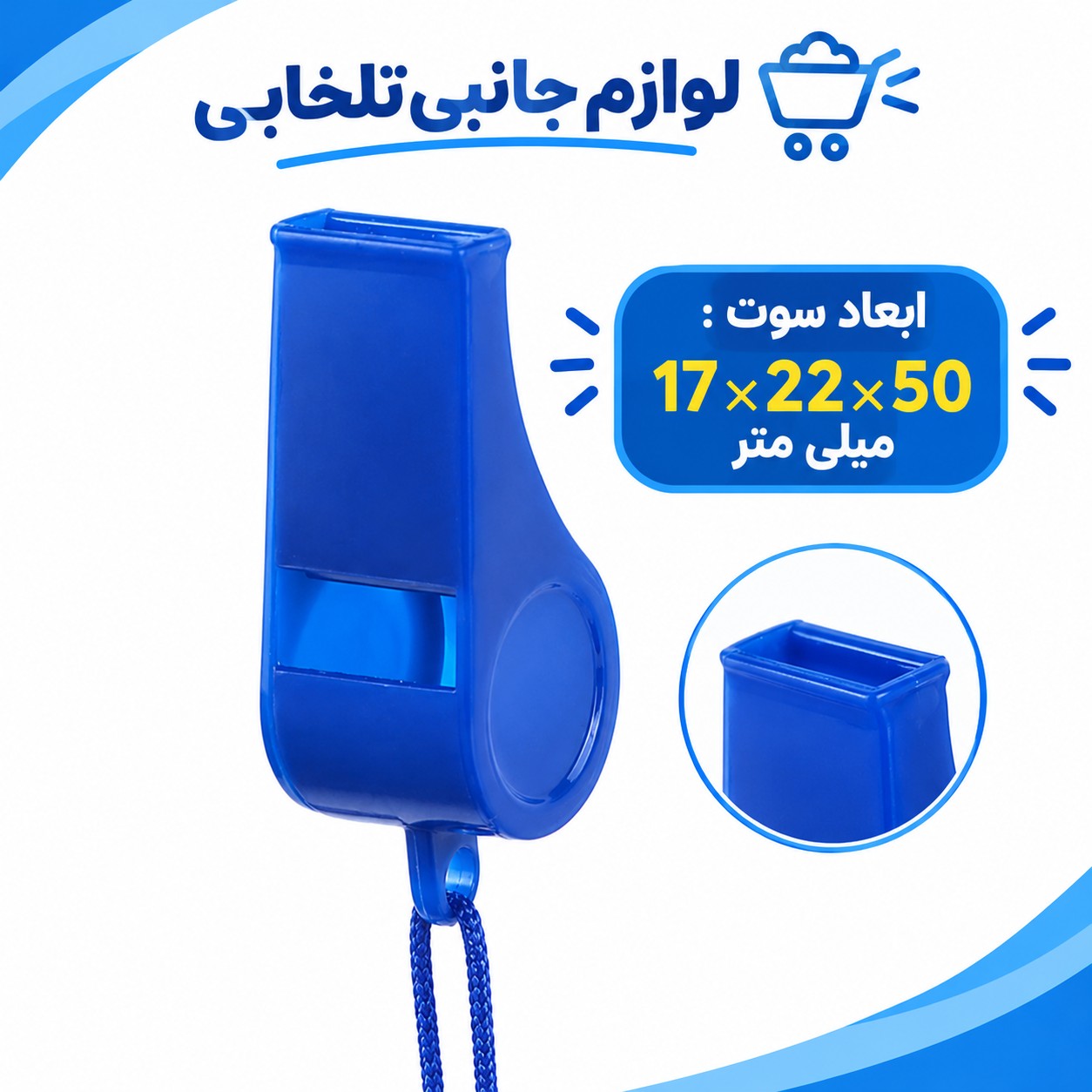 سوت ورزشی پلاستیکی همراه با بند الیافی،قابل استفاده برای کوهنوردی،مدارس و باشگاه ها و... (تخفیف ویژه)