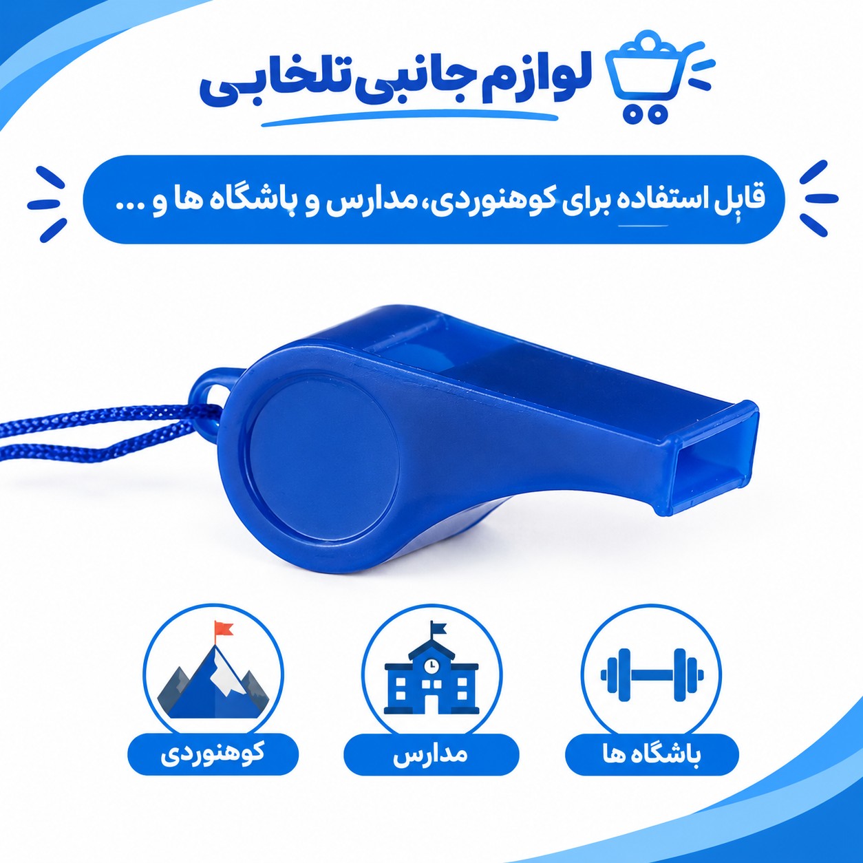 سوت ورزشی پلاستیکی همراه با بند الیافی،قابل استفاده برای کوهنوردی،مدارس و باشگاه ها و... (تخفیف ویژه)
