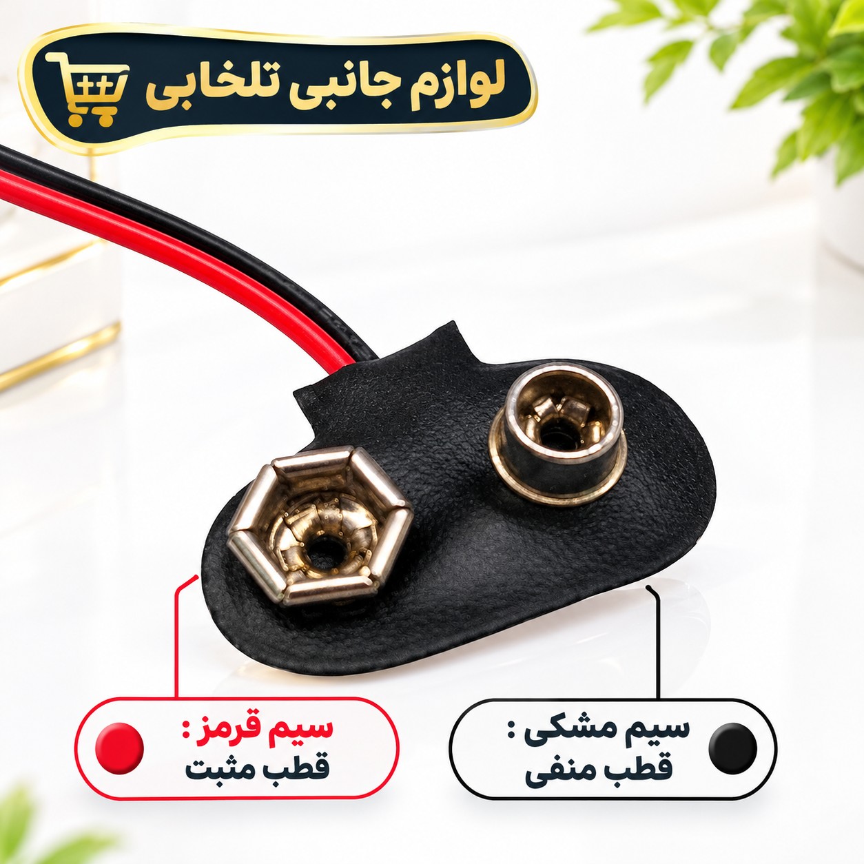 سر باتری کتابی مدل 9 ولت،دارای سیم بلند به طول 15 سانتی متر (بسته 1 عددی)