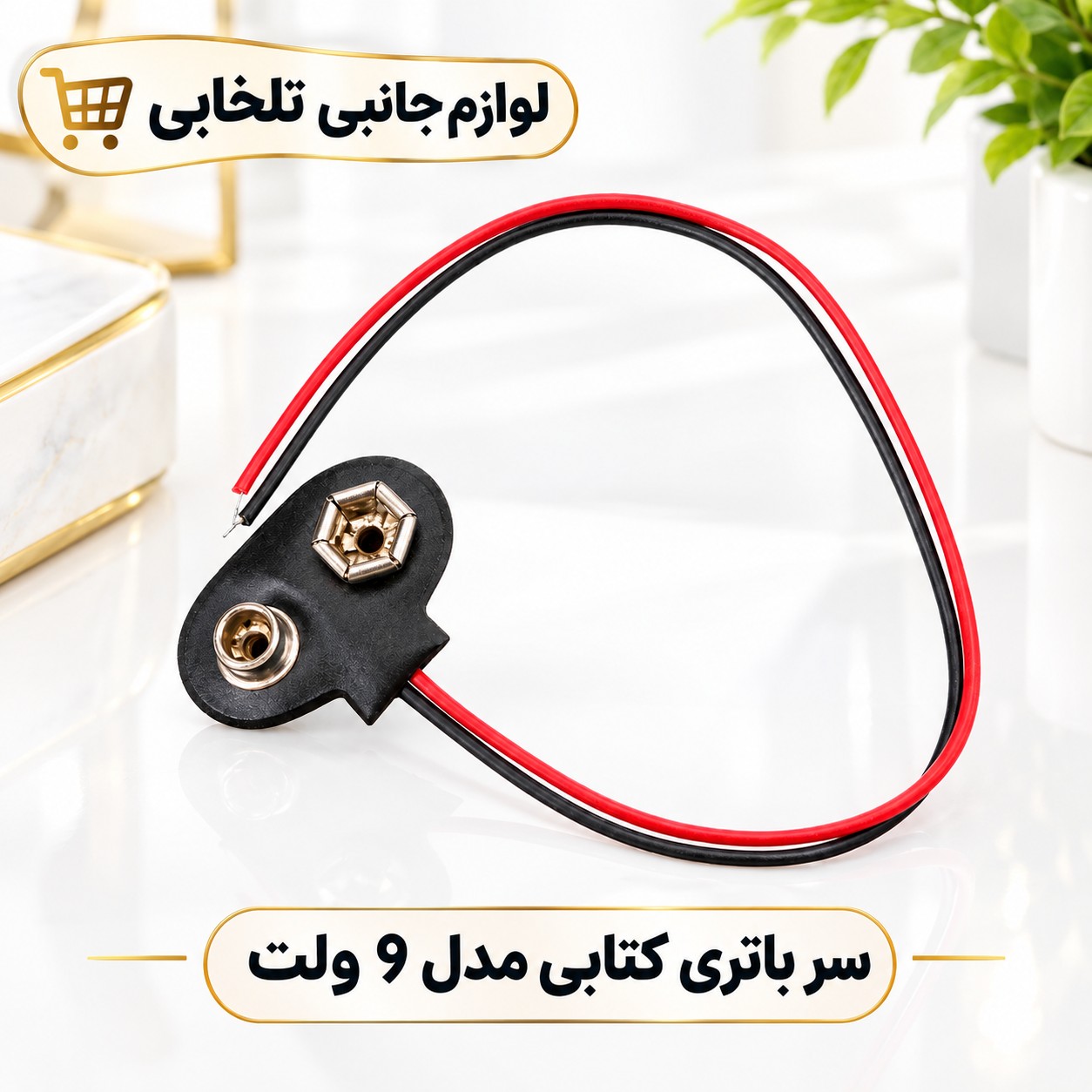 سر باتری کتابی مدل 9 ولت،دارای سیم بلند به طول 15 سانتی متر (بسته 1 عددی)