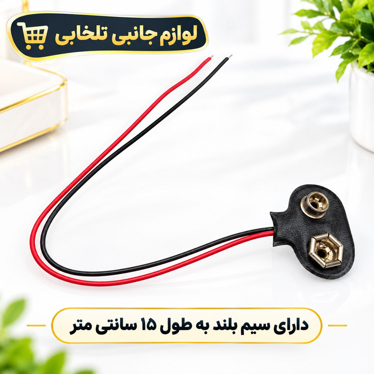 سر باتری کتابی مدل 9 ولت،دارای سیم بلند به طول 15 سانتی متر (بسته 1 عددی)