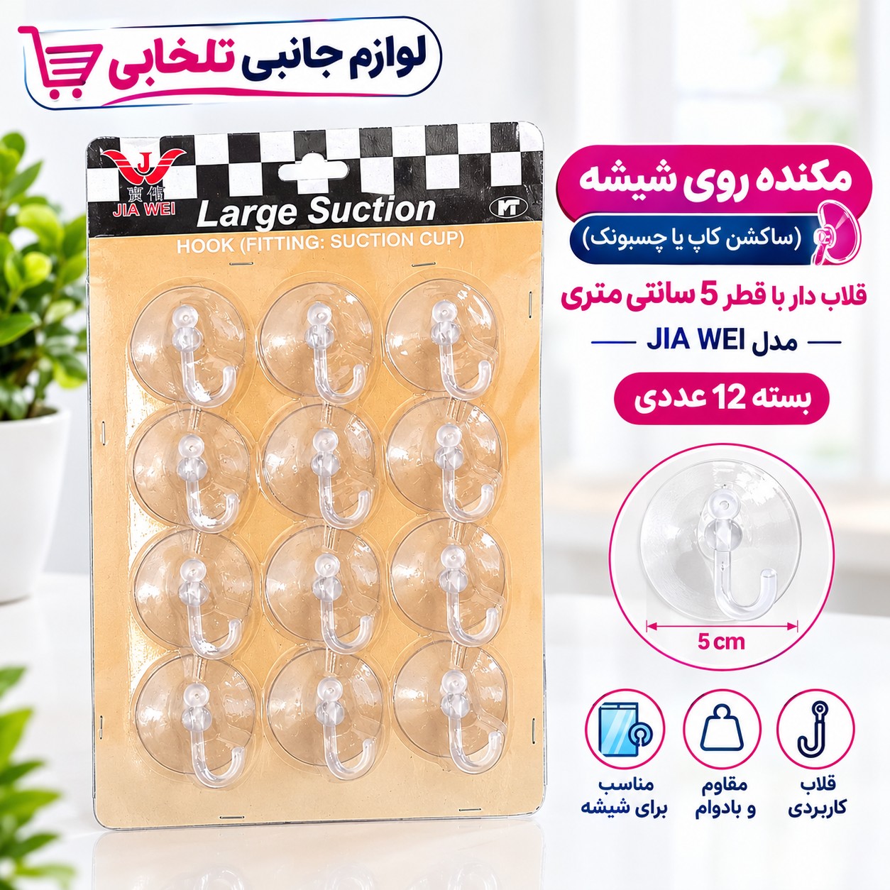 مکنده روی شیشه (ساکشن کاپ یا چسبونک) قلاب دار با قطر 5 سانتی متری مدل JIA WEI (بسته 12 عددی)