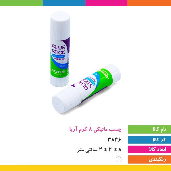 چسب ماتیکی 8 گرم آریا مدل 8020 دارای چسبندگی قوی و سریع،کاملا بی رنگ پس از خشک شدن،قابل استفاده در مدارس و دفاتر اداری