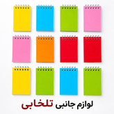 دفترچه یادداشت 50 برگ سیمی طلقی رنگی (بالا بازشو) مدل ساده،دارای طراحی ساده و درعین حال بسیار زیبا (بسته 1 عددی)