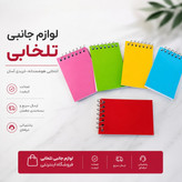 دفترچه یادداشت 50 برگ سیمی طلقی رنگی (بالا بازشو) مدل ساده،دارای طراحی ساده و درعین حال بسیار زیبا (بسته 1 عددی)