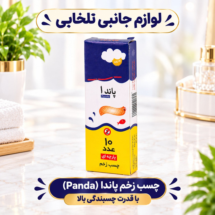 چسب زخم پاندا (Panda) با قدرت چسبندگی بالا،ضد حساسیت پوستی،جهت ممانعت از خونریزی،مراقبت از زخم و.... (بسته 10 عددی)