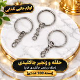 حلقه و زنجیر جاکلیدی (حلقه و زنجیر جاکلیدی خام) مناسب برای آویز کردن انواع کلید،اکسسوری،عروسک،کیف و... (بسته 100 عددی)