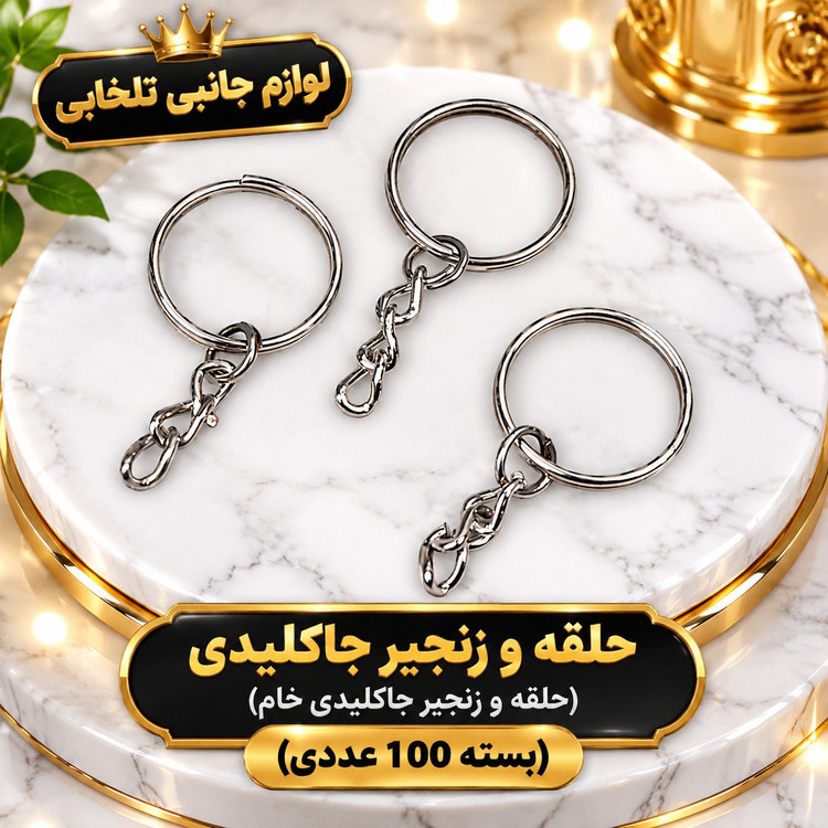 حلقه و زنجیر جاکلیدی (حلقه و زنجیر جاکلیدی خام) مناسب برای آویز کردن انواع کلید،اکسسوری،عروسک،کیف و... (بسته 100 عددی)