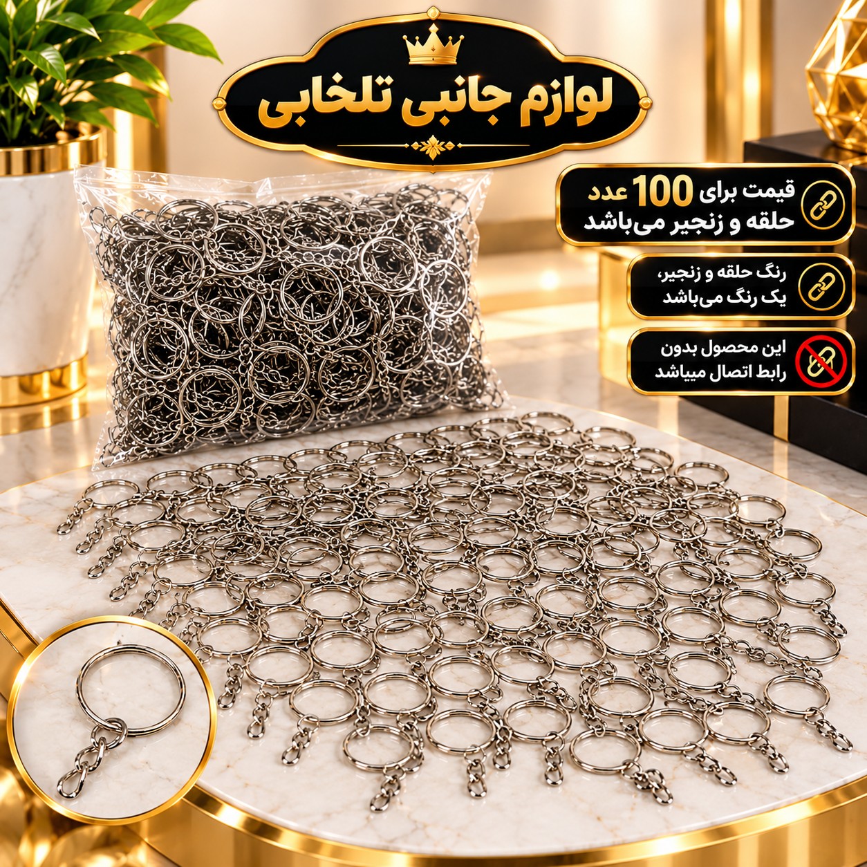 حلقه و زنجیر جاکلیدی (حلقه و زنجیر جاکلیدی خام) مناسب برای آویز کردن انواع کلید،اکسسوری،عروسک،کیف و... (بسته 100 عددی)