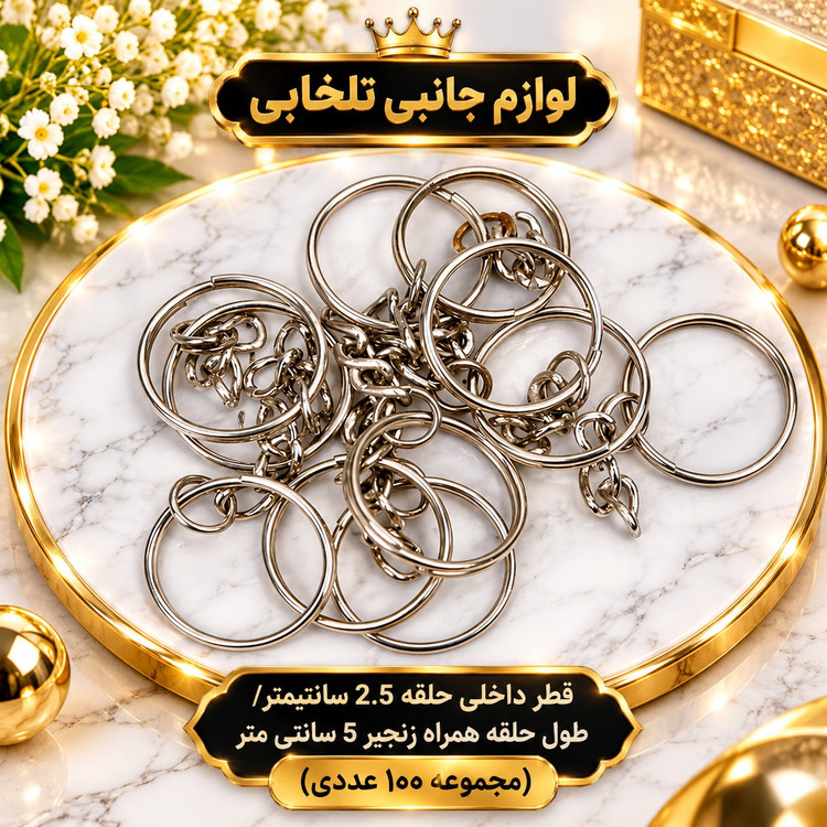حلقه و زنجیر جاکلیدی (حلقه و زنجیر جاکلیدی خام) مناسب برای آویز کردن انواع کلید،اکسسوری،عروسک،کیف و... (بسته 100 عددی)