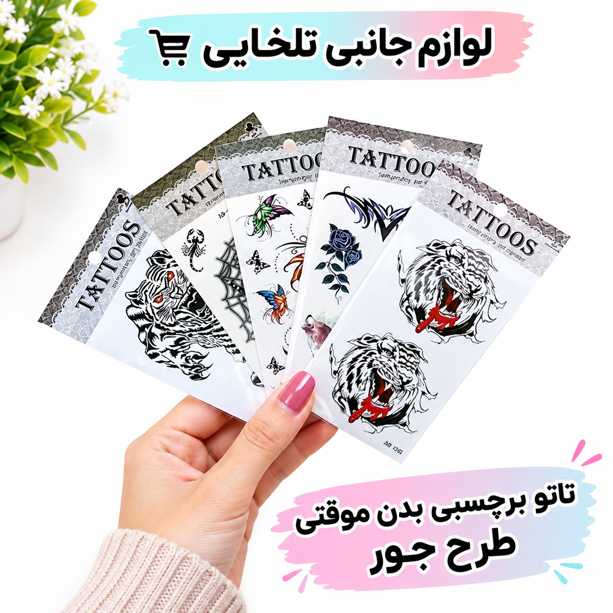 تاتو برچسبی بدن موقتی طرح جور،مناسب برای مهمانی،جشن تولد،شوخی،جشن عروسی،جشن نامزدی و...(ارسال طرح بصورت رندوم میباشد)