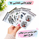 تاتو برچسبی بدن موقتی طرح جور،مناسب برای مهمانی،جشن تولد،شوخی،جشن عروسی،جشن نامزدی و...(ارسال طرح بصورت رندوم میباشد)
