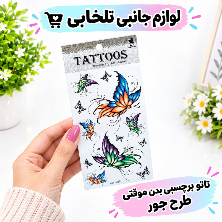 تاتو برچسبی بدن موقتی طرح جور،مناسب برای مهمانی،جشن تولد،شوخی،جشن عروسی،جشن نامزدی و...(ارسال طرح بصورت رندوم میباشد)