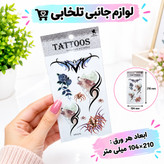 تاتو برچسبی بدن موقتی طرح جور،مناسب برای مهمانی،جشن تولد،شوخی،جشن عروسی،جشن نامزدی و...(ارسال طرح بصورت رندوم میباشد)