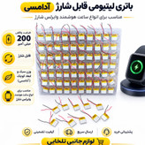 باتری لیتیومی قابل شارژ آدامسی با ظرفیت 200 میلی آمپر ساعت/مناسب برای انواع ساعت هوشمند وایرلس شارژ (بسته 10 عددی)