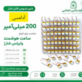 باتری لیتیومی قابل شارژ آدامسی با ظرفیت 200 میلی آمپر ساعت/مناسب برای انواع ساعت هوشمند وایرلس شارژ (بسته 10 عددی)