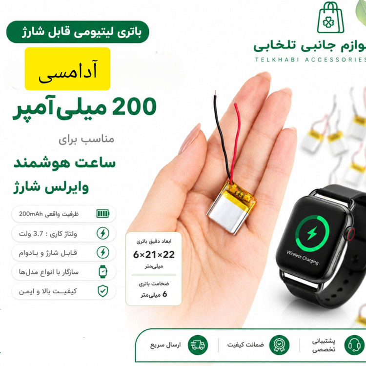 باتری لیتیومی قابل شارژ آدامسی با ظرفیت 200 میلی آمپر ساعت/مناسب برای انواع ساعت هوشمند وایرلس شارژ (بسته 10 عددی)