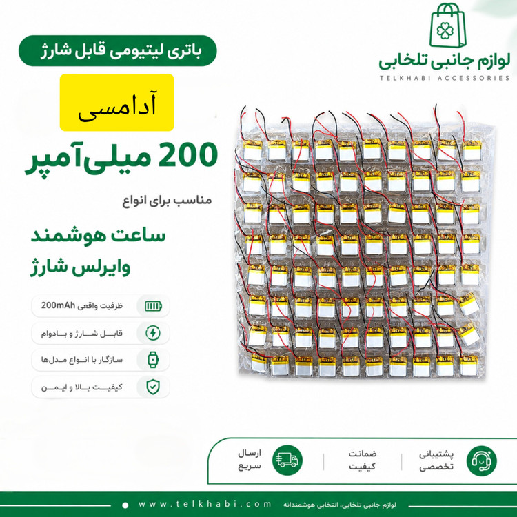 باتری لیتیومی قابل شارژ آدامسی با ظرفیت 200 میلی آمپر ساعت/مناسب برای انواع ساعت هوشمند وایرلس شارژ (بسته 10 عددی)