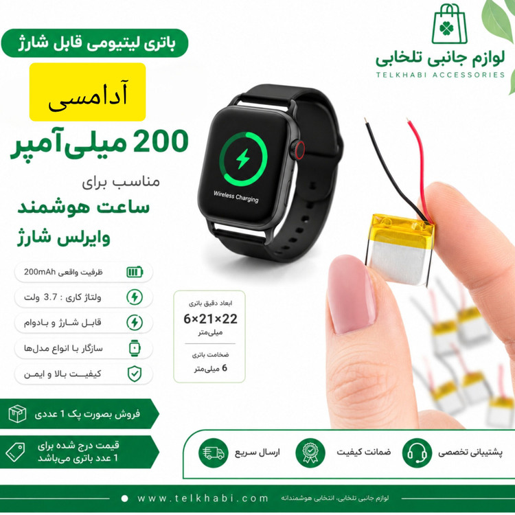 باتری لیتیومی قابل شارژ آدامسی با ظرفیت 200 میلی آمپر ساعت/مناسب برای انواع ساعت هوشمند وایرلس شارژ (بسته 1 عددی)