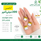 باتری لیتیومی قابل شارژ آدامسی با ظرفیت 200 میلی آمپر ساعت/مناسب برای انواع ساعت هوشمند وایرلس شارژ (بسته 1 عددی)