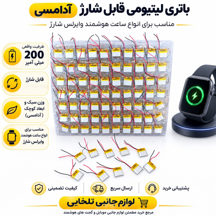 باتری لیتیومی قابل شارژ آدامسی با ظرفیت 200 میلی آمپر ساعت/مناسب برای انواع ساعت هوشمند وایرلس شارژ (بسته 1 عددی)