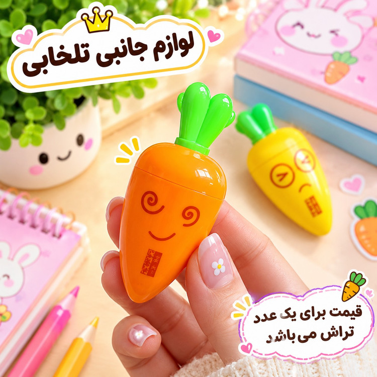 تراش مخزن دار فانتزی کیوت طرح هویج مدل YM-621،مناسب برای جوایز مدارس،(کیفیت فوق العاده عالی) تخفیف ویژه