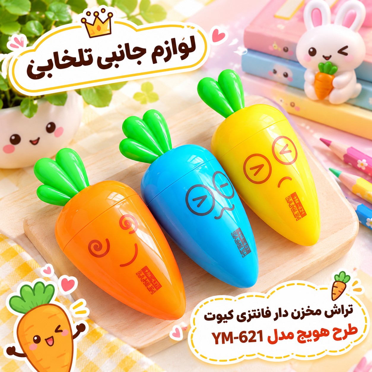 تراش مخزن دار فانتزی کیوت طرح هویج مدل YM-621،مناسب برای جوایز مدارس،(کیفیت فوق العاده عالی) تخفیف ویژه