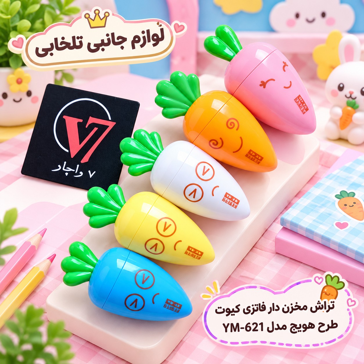 تراش مخزن دار فانتزی کیوت طرح هویج مدل YM-621،مناسب برای جوایز مدارس،(کیفیت فوق العاده عالی) تخفیف ویژه