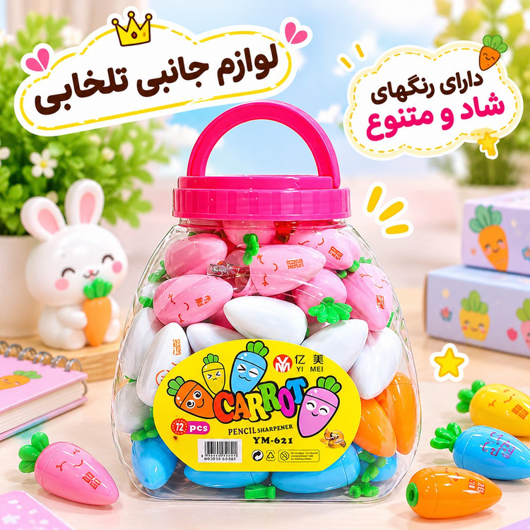 تراش مخزن دار فانتزی کیوت طرح هویج مدل YM-621،مناسب برای جوایز مدارس،(کیفیت فوق العاده عالی) تخفیف ویژه