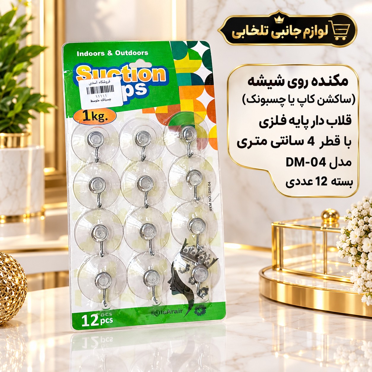 مکنده روی شیشه (ساکشن کاپ یا چسبونک) قلاب دار پایه فلزی با قطر 4 سانتی متری مدل DM-04 (بسته 12 عددی)