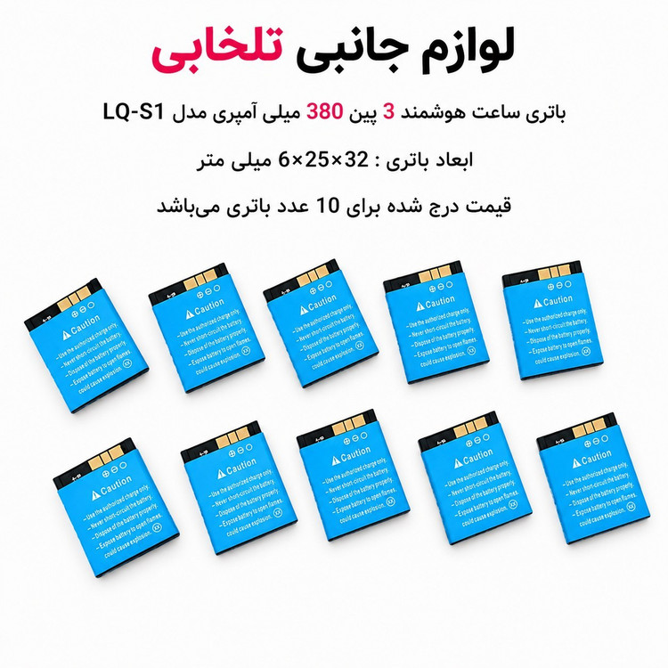 باتری ساعت هوشمند 3پین 380 میلی آمپری مدل LQ-S1 سازگار با اکثر ساعت های هوشمند (تاریخ تولید جدید 2022) بسته 10 عددی