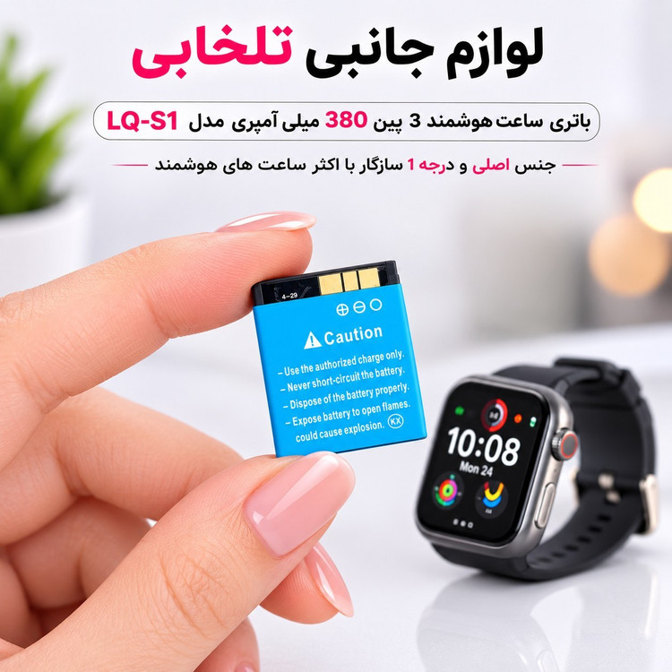 باتری ساعت هوشمند 3پین 380 میلی آمپری مدل LQ-S1 سازگار با اکثر ساعت های هوشمند (تاریخ تولید جدید 2022) بسته 10 عددی