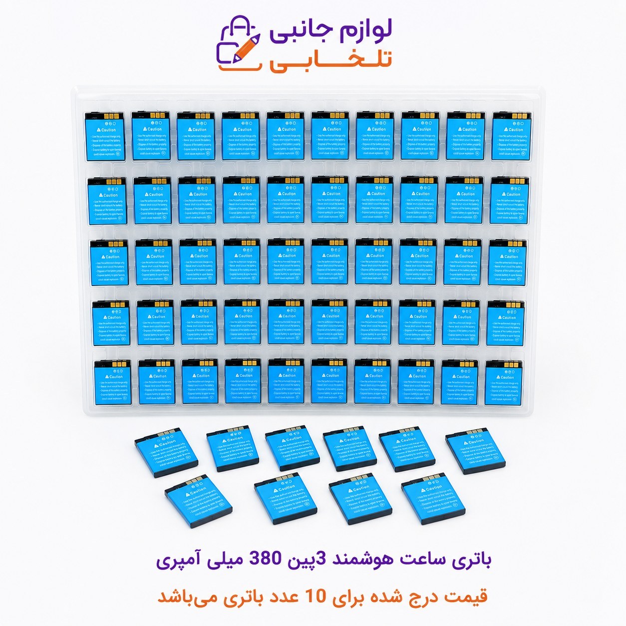 باتری ساعت هوشمند 3پین 380 میلی آمپری مدل LQ-S1 سازگار با اکثر ساعت های هوشمند (تاریخ تولید جدید 2022) بسته 10 عددی