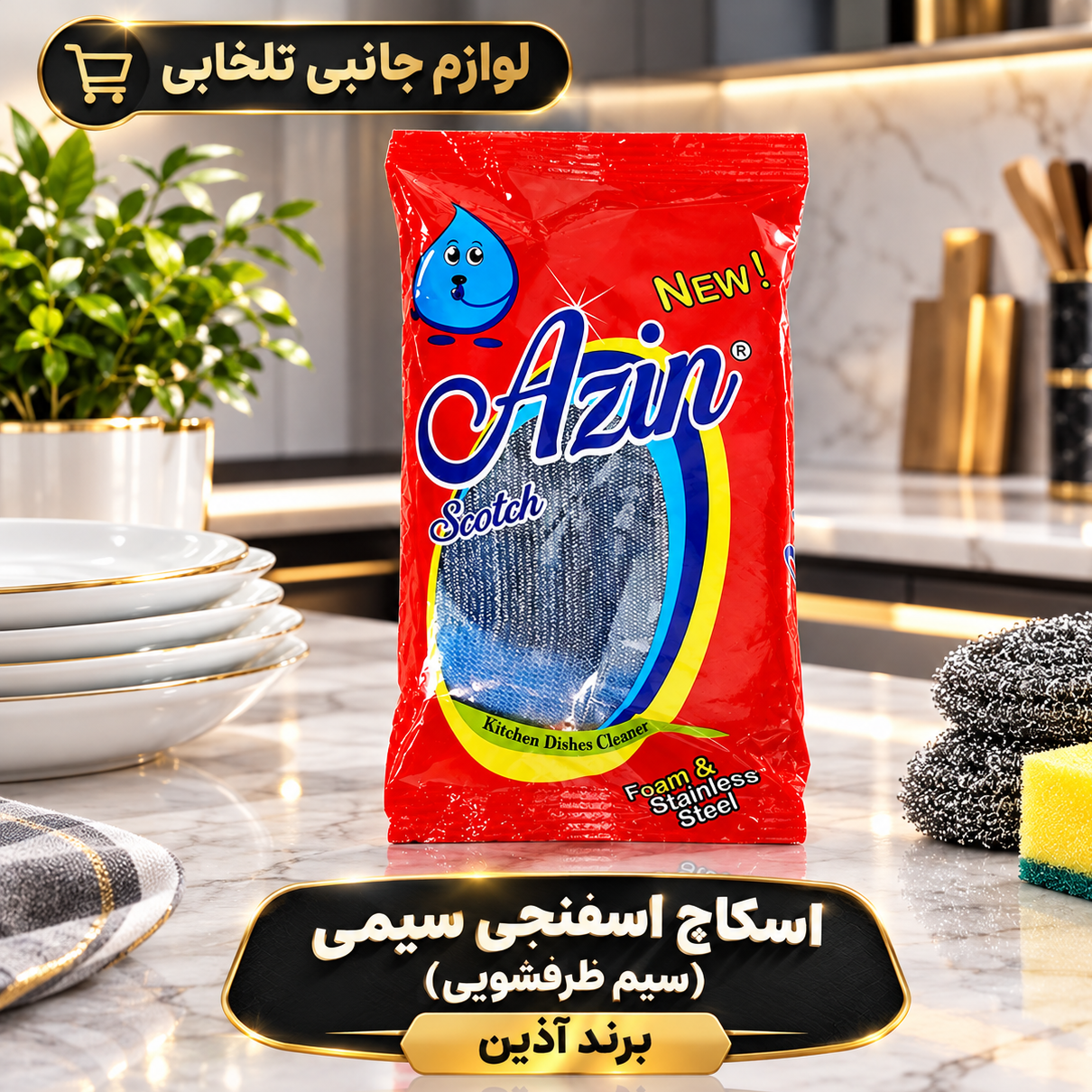 اسکاچ اسفنجی سیمی (سیم ظرفشویی) برند آذین بسته 1 عددی