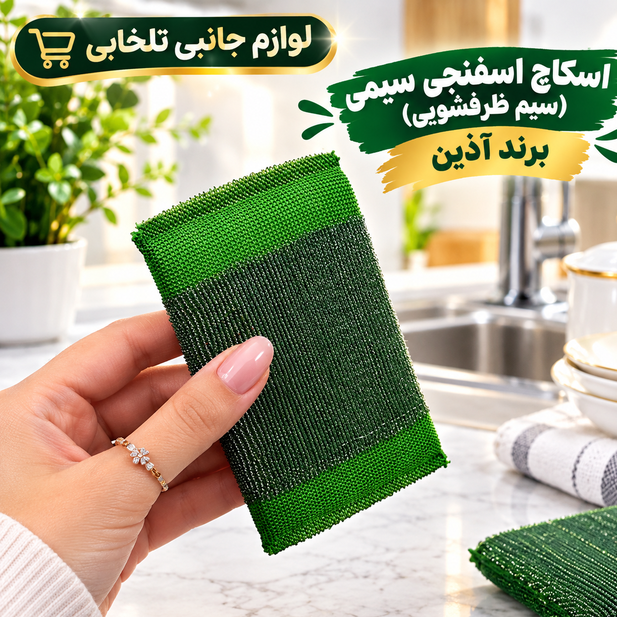 اسکاچ اسفنجی سیمی (سیم ظرفشویی) برند آذین بسته 1 عددی
