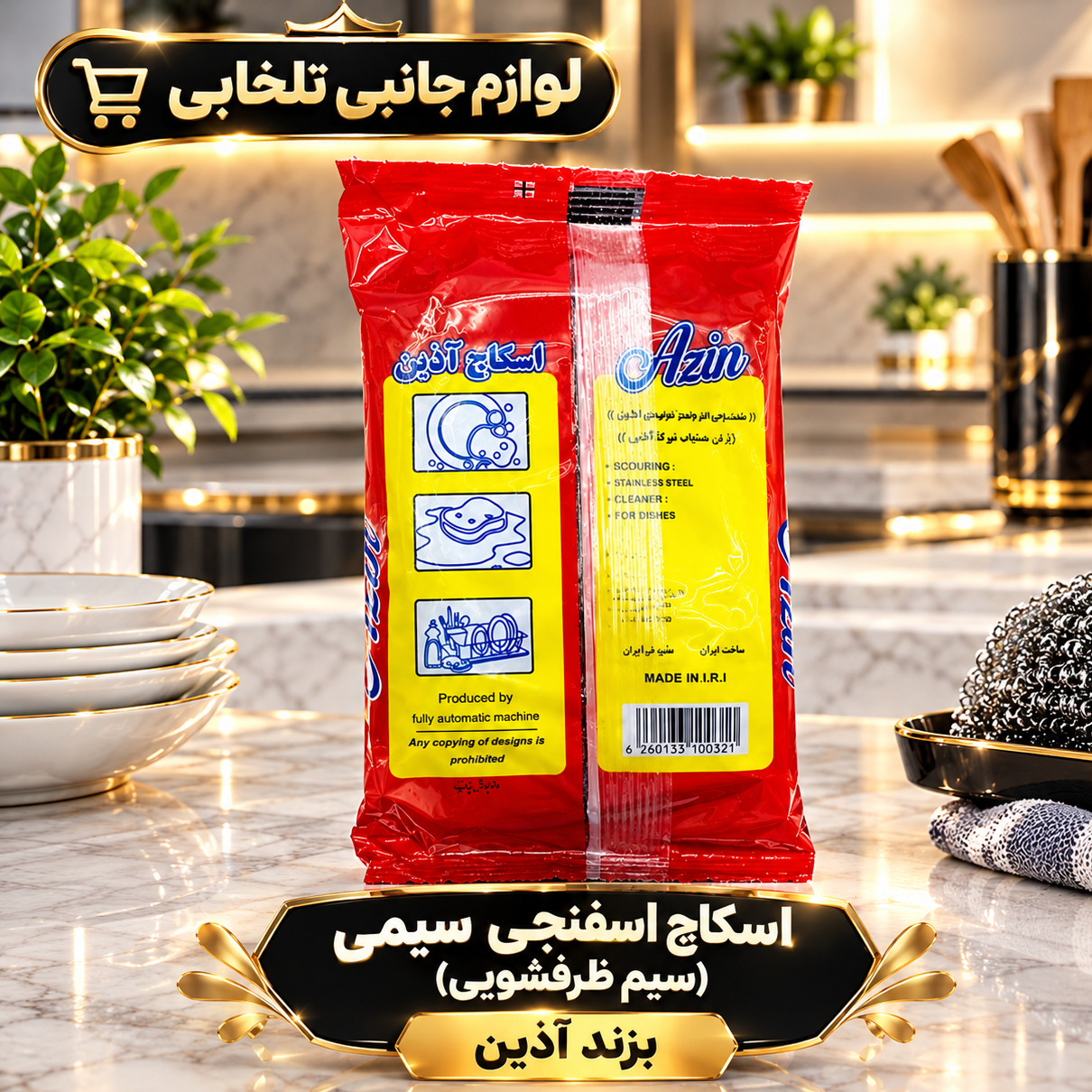 اسکاچ اسفنجی سیمی (سیم ظرفشویی) برند آذین بسته 1 عددی