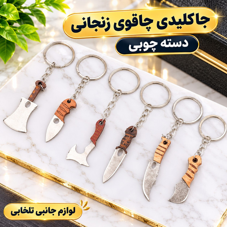 جاکلیدی چاقوی زنجانی دسته چوبی ساتور میکس (تیغه کند،قابلیت تیز شدن تیغه) کوچک و مینیاتوری،قوی و محکم،بسته 1 عددی