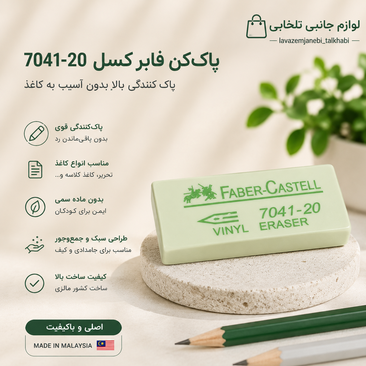 پاک کن سفید فابر کاستل Faber-Castell کد 7041،با قدرت پاک کنندگی بالا،ساخت کشور مالزی،ایده آل برای مدارس،بسته 1 عددی
