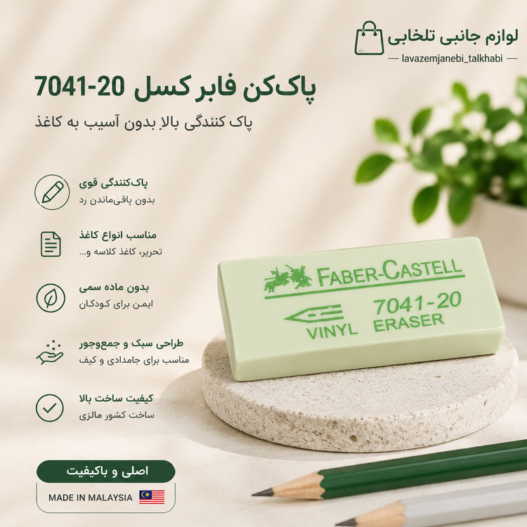 پاک کن سفید فابر کاستل Faber-Castell کد 7041،با قدرت پاک کنندگی بالا،ساخت کشور مالزی،ایده آل برای مدارس،بسته 1 عددی