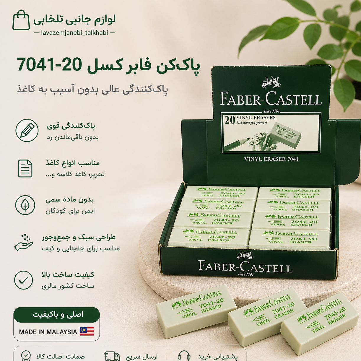 پاک کن سفید فابر کاستل Faber-Castell کد 7041،با قدرت پاک کنندگی بالا،ساخت کشور مالزی،ایده آل برای مدارس،بسته 1 عددی