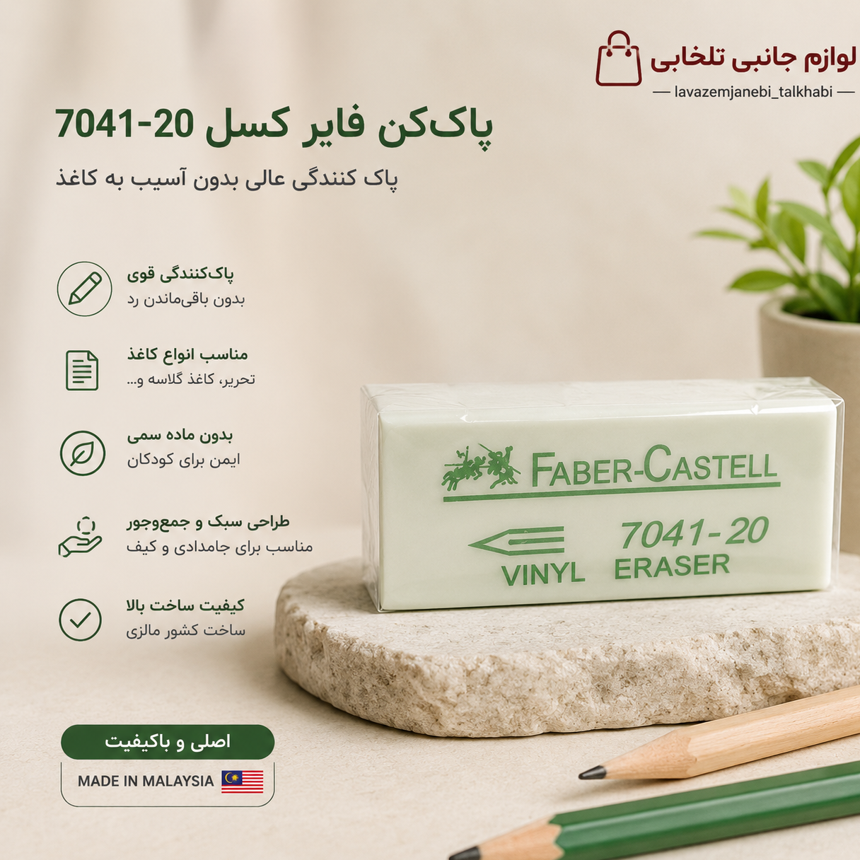 پاک کن سفید فابر کاستل Faber-Castell کد 7041،با قدرت پاک کنندگی بالا،ساخت کشور مالزی،ایده آل برای مدارس،بسته 1 عددی