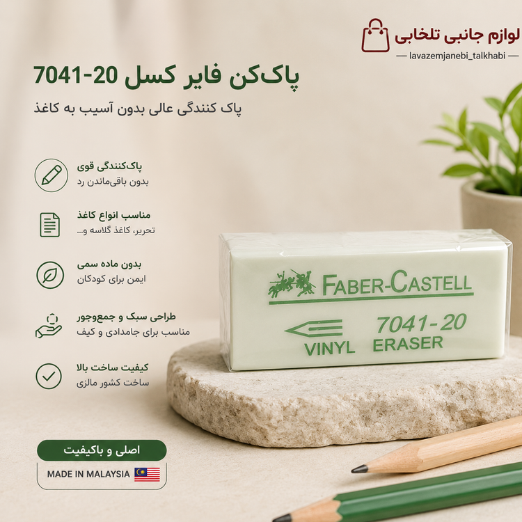 پاک کن سفید فابر کاستل Faber-Castell کد 7041،با قدرت پاک کنندگی بالا،ساخت کشور مالزی،ایده آل برای مدارس،بسته 1 عددی