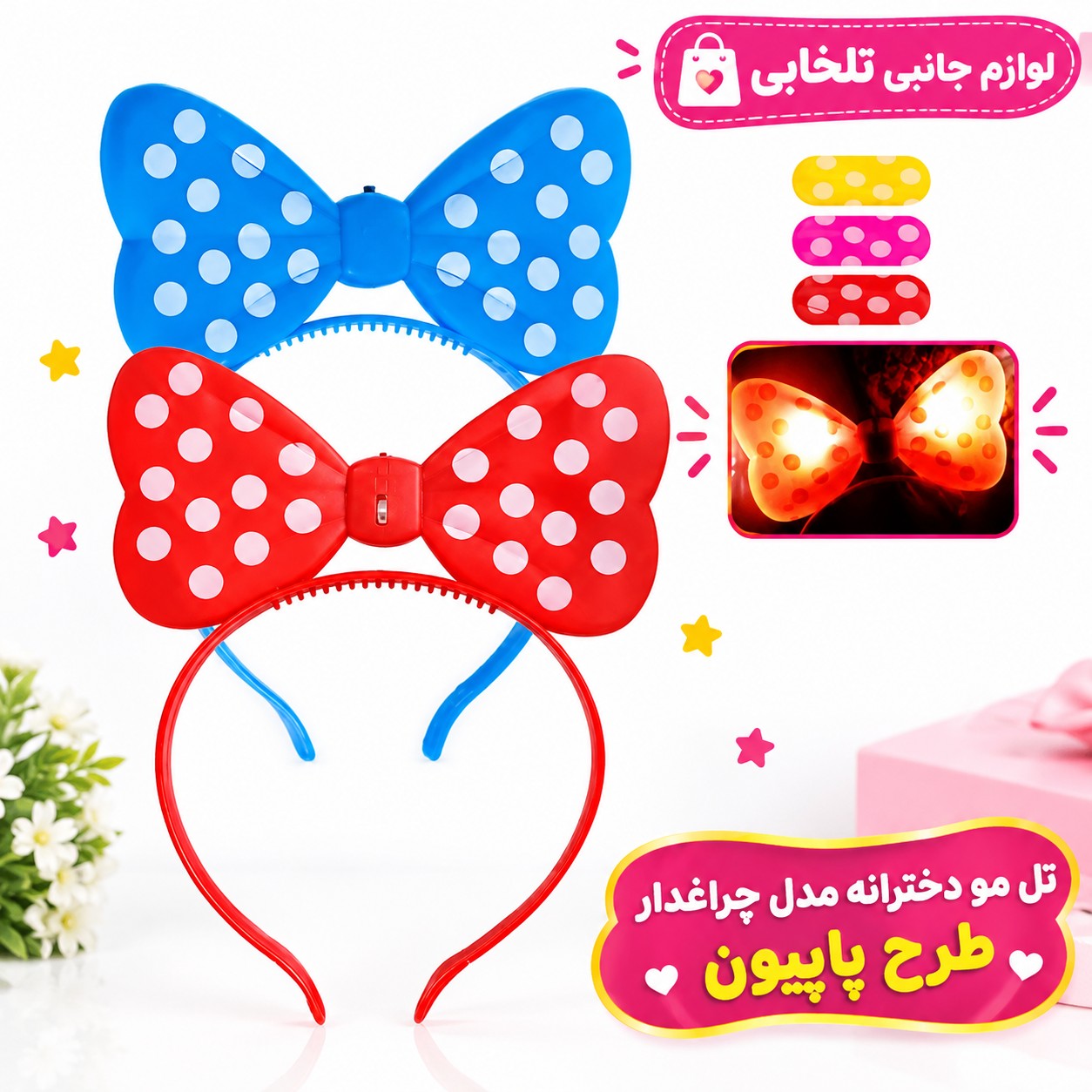 تل مو دخترانه مدل چراغدار طرح پاپیون،دارای چراغ زیبای چشمک زن با 3 حالت متفاوت چشمک زنی،مناسب برای جشن تولد،مهمانی و...