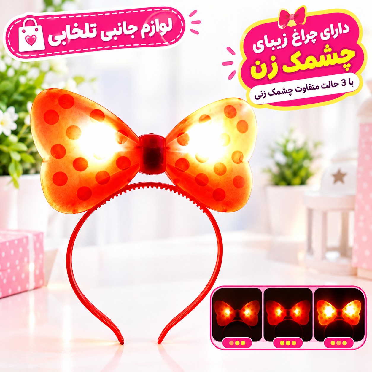 تل مو دخترانه مدل چراغدار طرح پاپیون،دارای چراغ زیبای چشمک زن با 3 حالت متفاوت چشمک زنی،مناسب برای جشن تولد،مهمانی و...
