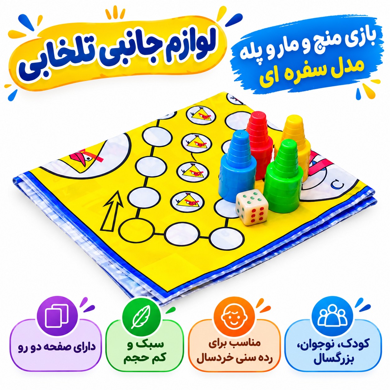 بازی منچ و مار و پله مدل سفره ای،دارای صفحه دو رو،سبک و کم حجم،مناسب برای رده سنی خردسال،کودک،نوجوان،بزرگسال،بسته 1 عددی
