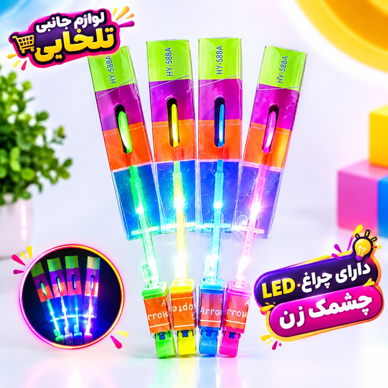 اسباب بازی راکت کوپتر مدل HY-588A،دارای چراغ LED چشمک زن،مورد استفاده در پارک ها و زمین های بازی،بسته 1 عددی