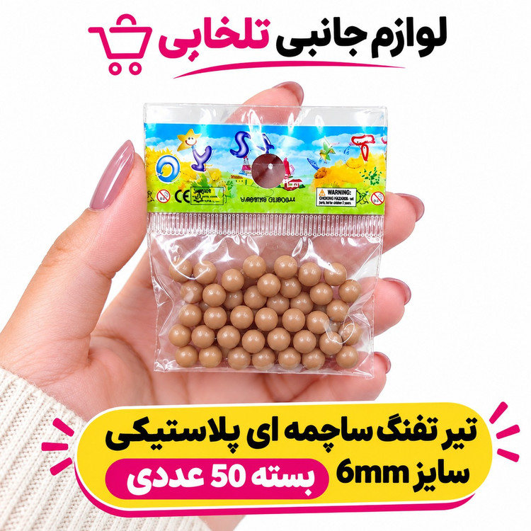 تیر تفنگ ساچمه ای پلاستیکی سایز 6mm بسته 50 عددی (تخفیف ویژه)