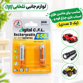 باتری نیم قلمی قابل شارژ مدل Digital CFL ظرفیت 850mAh،مناسب برای ماشین های اسباب بازی،چراغ قوه و... (پک 2 عددی)